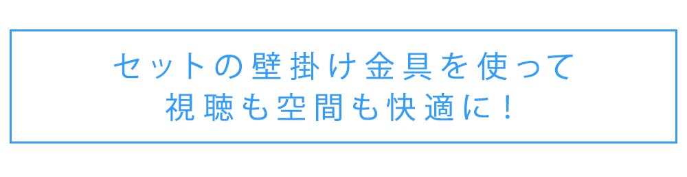 セットの壁掛け金具を使って視聴も空間も快適に