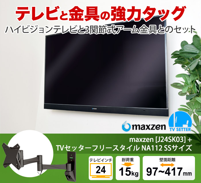 人気のジェネリックテレビ「maxzen J24SK03」と、TVセッターフリースタイルNA112をセットにしました。