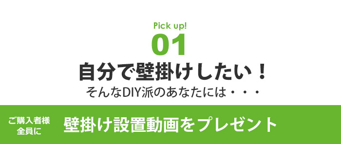 ご購入者さま全員に壁掛け設置動画をプレゼントしています!