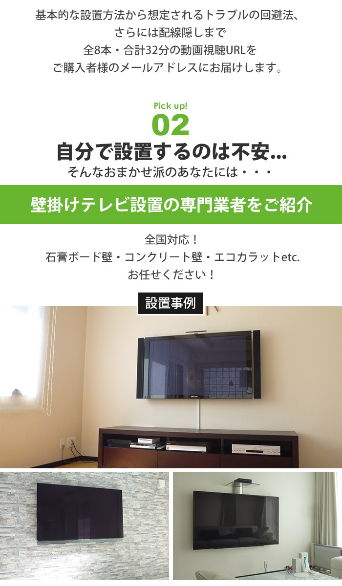 当商品をお買い上げの方には、上の動画でご覧いただける基本的な設置方法から想定されるトラブル回避法、コンクリート壁や軽量鉄骨への取り付け、配線隠しまで全8本・合計32分の視聴URLをご購入者のメールアドレスにお届けします。