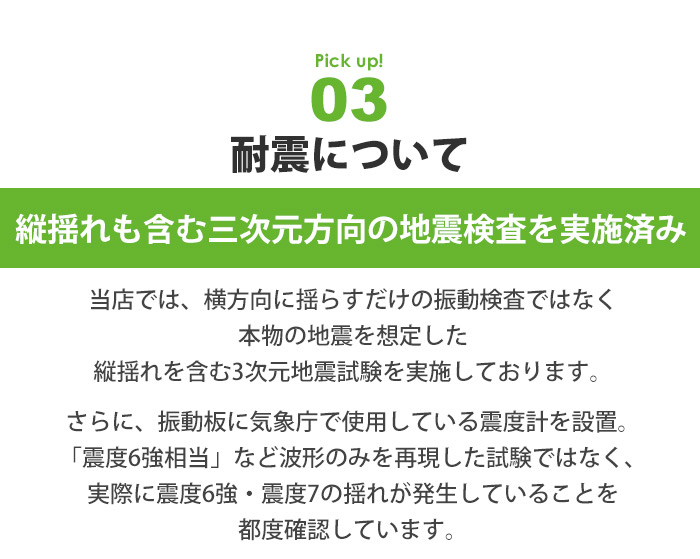 耐震について
縦揺れも含む三次元方向の地震検査を実施済み