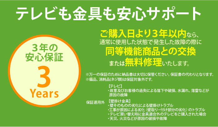 テレビも金具も安心サポート