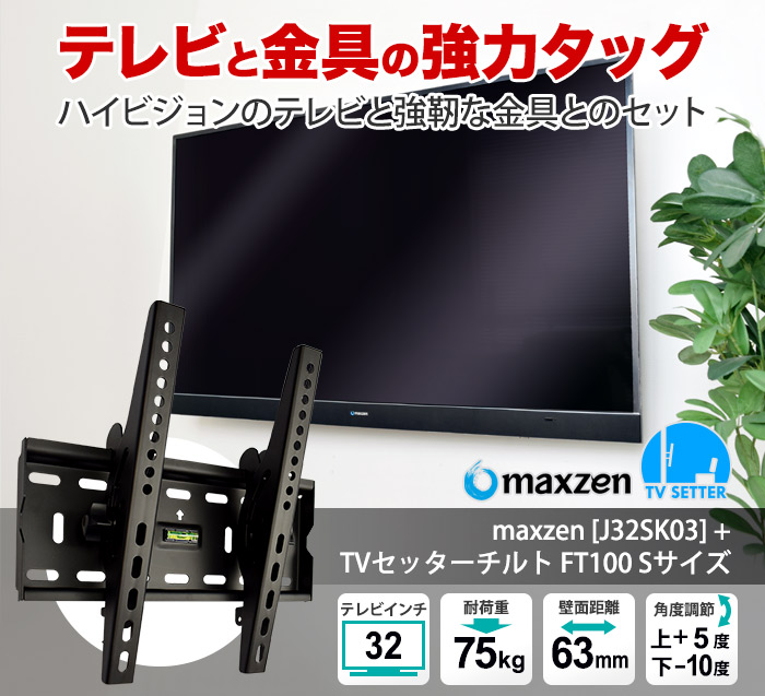 テレビ壁掛け金具TVセッターチルトFT100の設置イメージです。テレビを壁掛けするとスタイリッシュでオシャレ。しかも省スペースです。