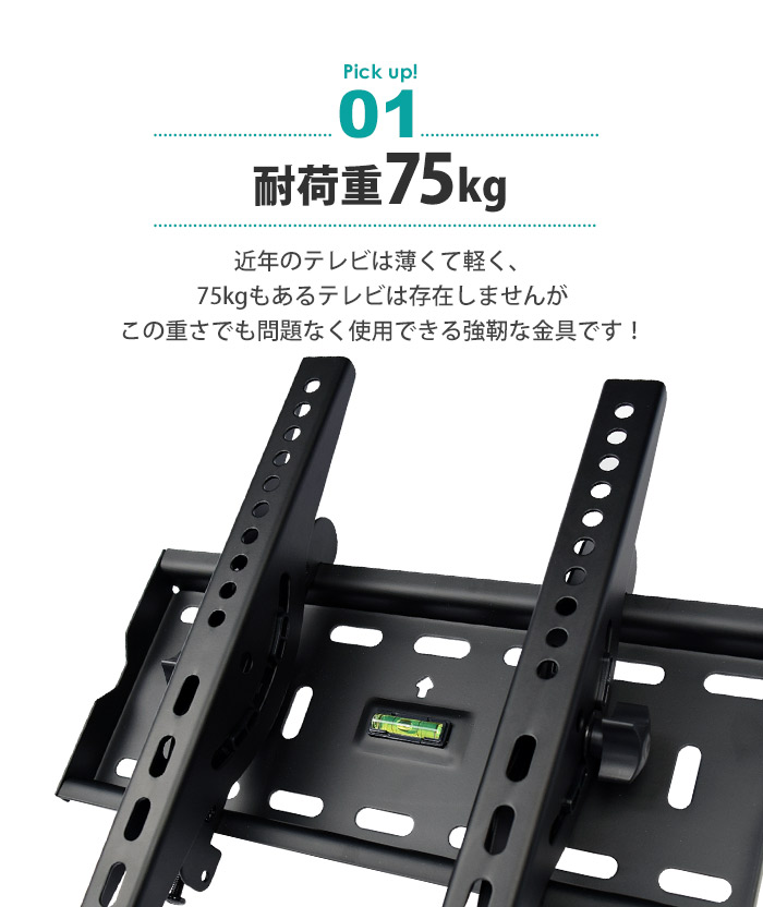 近年のテレビは薄くて軽く、75kgもあるテレビは存在しませんが個の重さでも問題なく使用できる強靭な金具です!