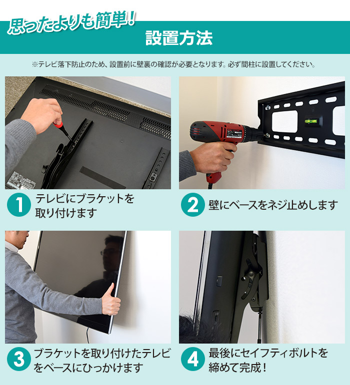 付属のネジ類もしっかり揃っているので、届いたらすぐに設置できます。
設置方法は思ったよりも簡単!1.テレビにブラケットを取り付けて、2.壁にベースをネジ止めぢします。3.ブラケットを取り付けたテレビをベースプレートにひっかけて、4.最後にセイフティボルトをしっかり締めて完成!