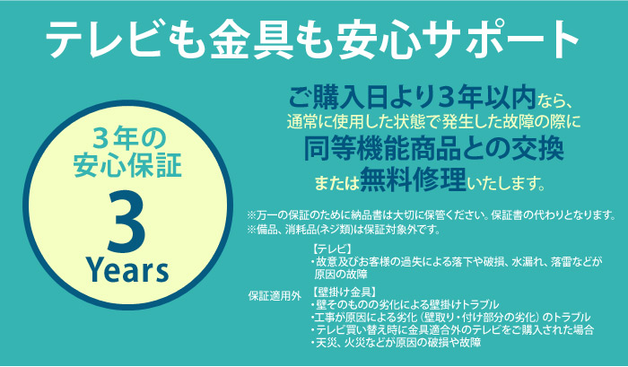 テレビも金具も安心サポート