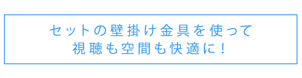 セットの壁掛け金具で視聴も空間も快適に