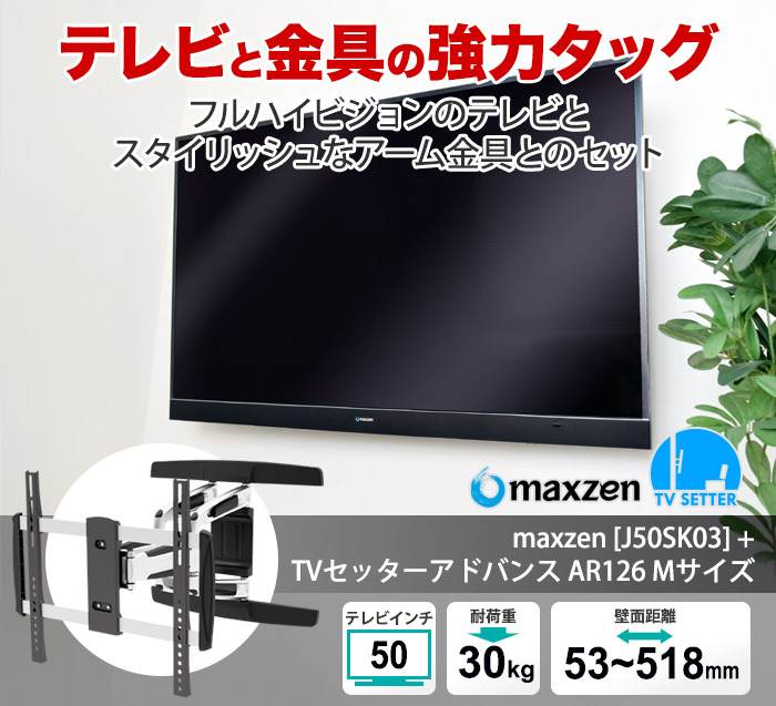 人気のジェネリックテレビ「maxzen J50SK03」と、TVセッターアドバンスAR126をセットにしました。