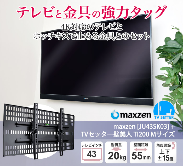 人気の4Kジェネリックテレビ「maxzen JU43SK03」と、TVセッタースリムGP104をセットにしました。