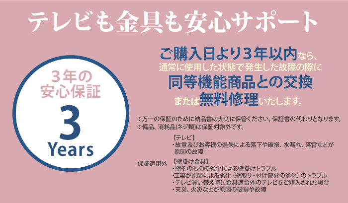 テレビも金具も安心サポート