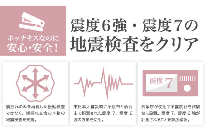 震度6・震度7の地震検査をクリア