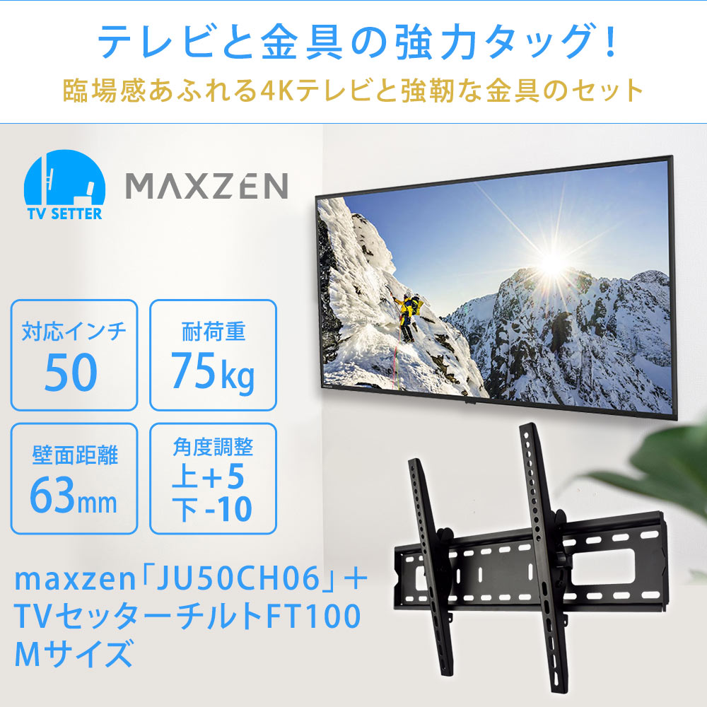 maxzen [JU50CH06] + TVセッターチルトFT100Mのまとめ買い・リピート