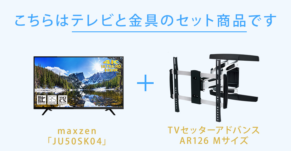 テレビと壁掛け金具のセットです
