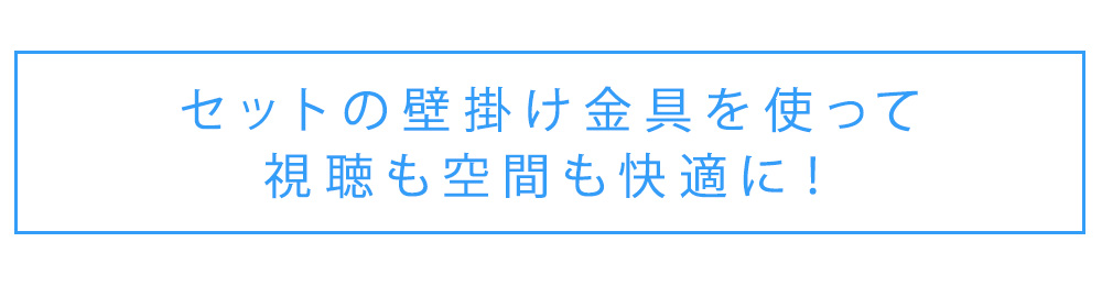 セットの壁掛け金具を使って視聴も空間も快適に