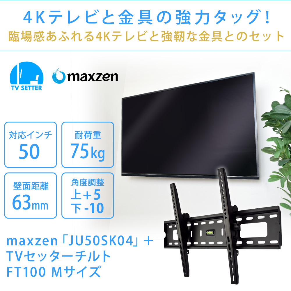 4Kテレビと金具の強力タッグ