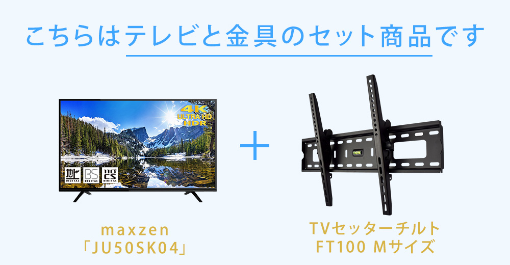 テレビと壁掛け金具のセットです