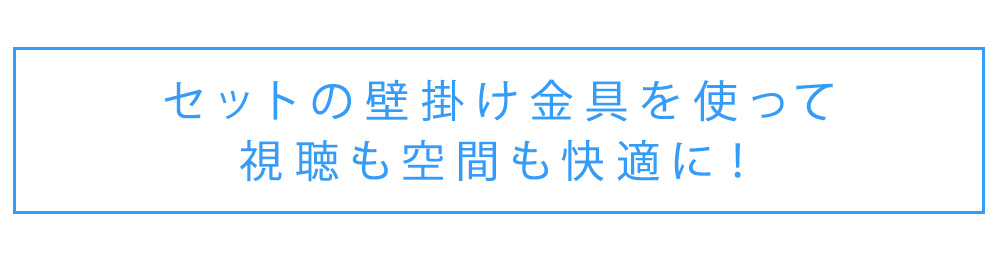 セットの壁掛け金具を使って視聴も空間も快適に