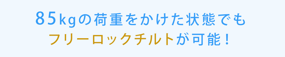 85kgの荷重でもフリーロック可能
