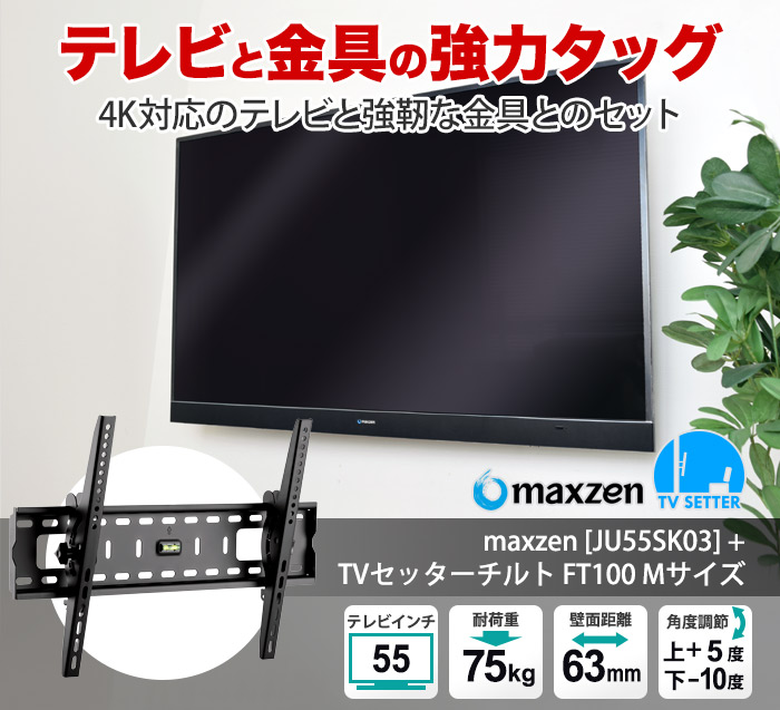 人気の4Kジェネリックテレビ「maxzen JU55SK03」と、TVセッターチルトFT100をセットにしました。