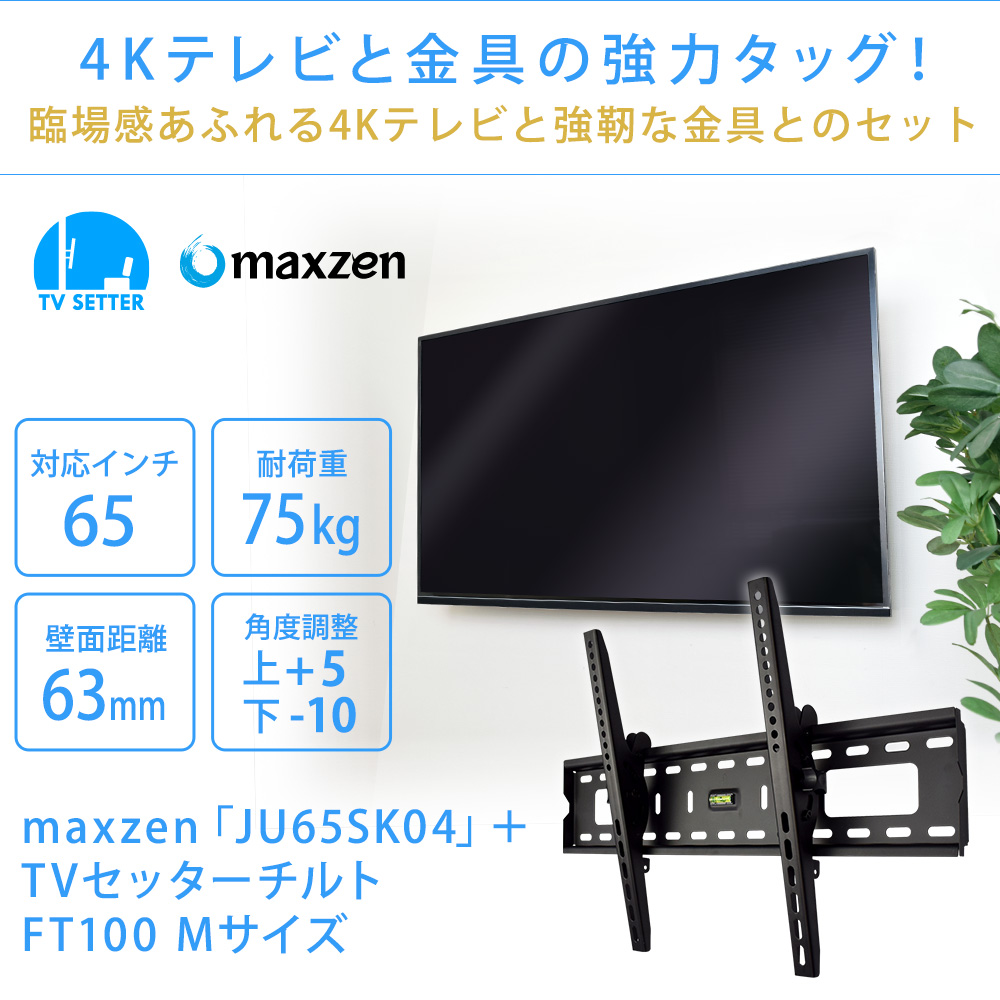 4Kテレビと金具の強力タッグ