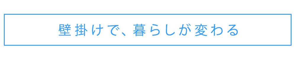 壁掛けで暮らしが変わる