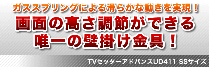 画面の高さの調整が出来る、唯一の壁掛けテレビ金具シリーズです。