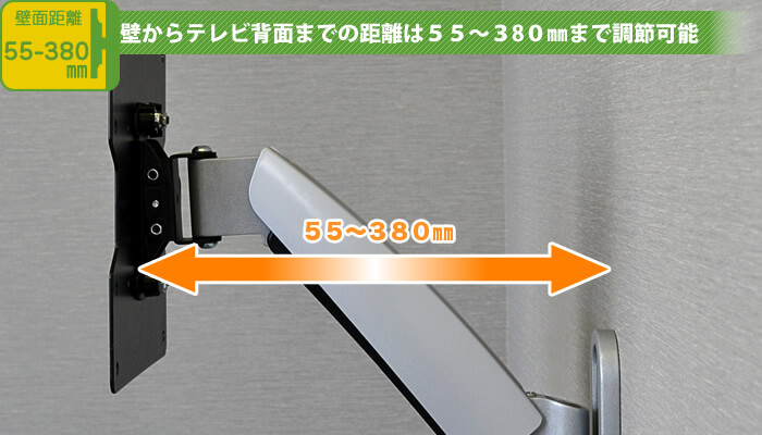 壁からテレビ背面までの距離は、55~380mmで調節可能な壁掛け金具です。