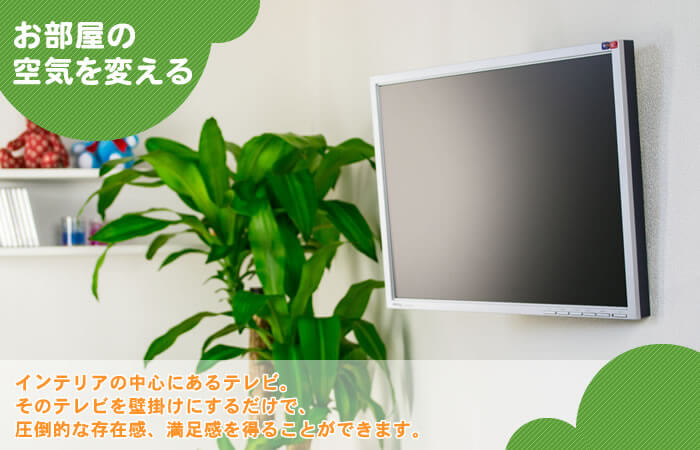 壁掛けテレビにすると、インテリアの雰囲気が変わります。良い金具で良い壁掛けテレビライフを。