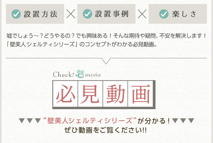 壁美人シェルティシリーズの設置方法や楽しさがわかる動画です。設置事例もご紹介しています。