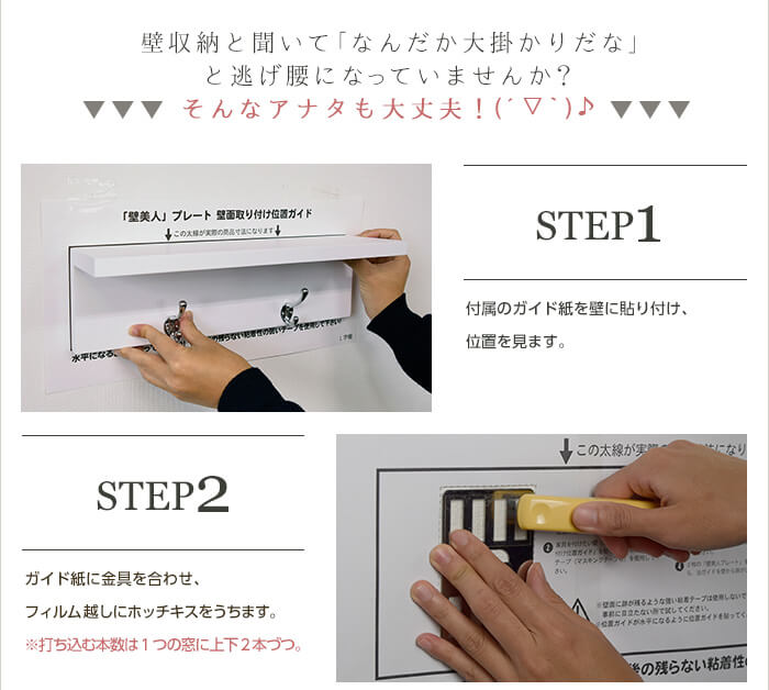 設置方法は、1:付属のガイド紙を壁に貼り付け、位置を確定します。2:ガイド紙に合わせて金具をフィルム越しにホッチキスで止めます。3:取り付けた金具にシェルフ本体をひっかけます。たったこれだけ!