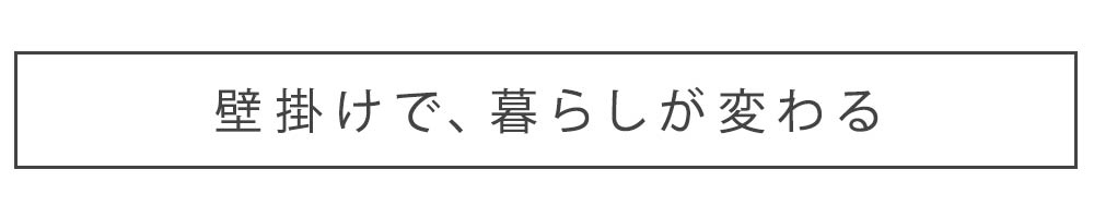 壁掛けで暮らしが変わる