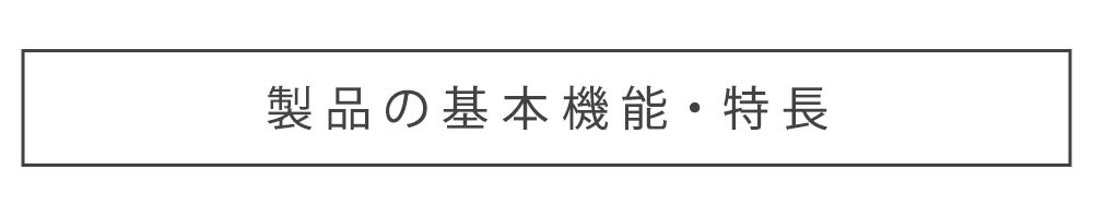 製品の基本機能・特徴