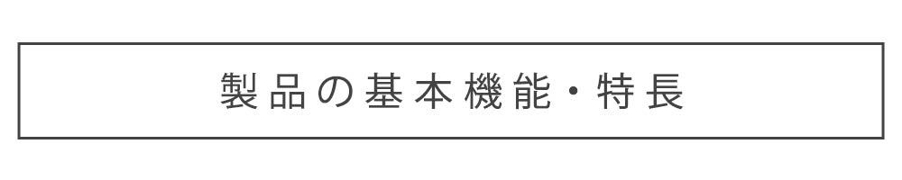 製品の基本機能・特徴