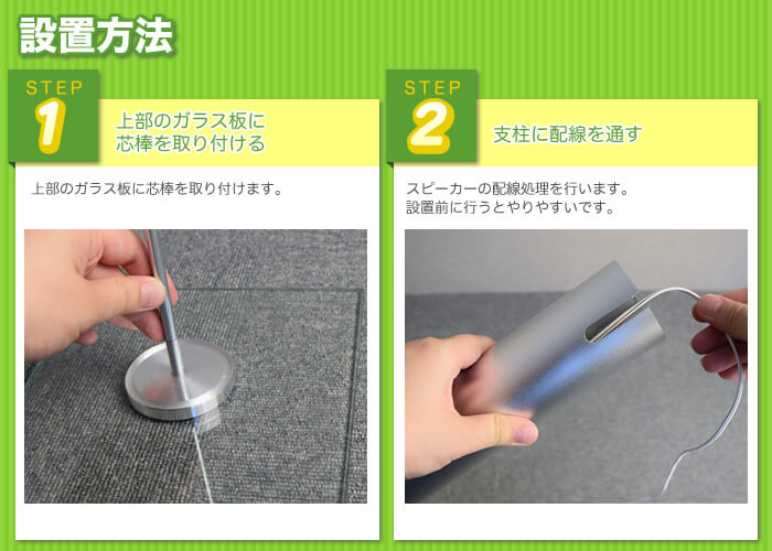 スピーカースタンド設置方法