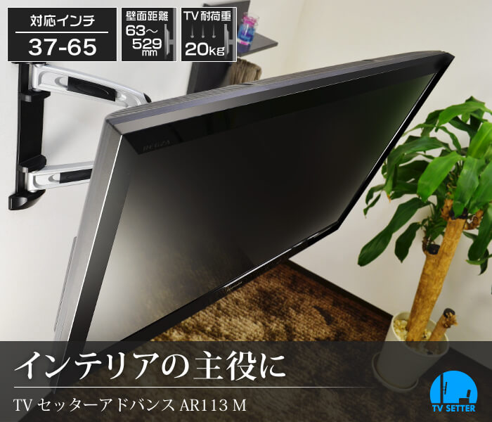 人気No1!超おススメスタイリッシュ壁掛けテレビアーム金具「TVセッターアドバンス AR113M」