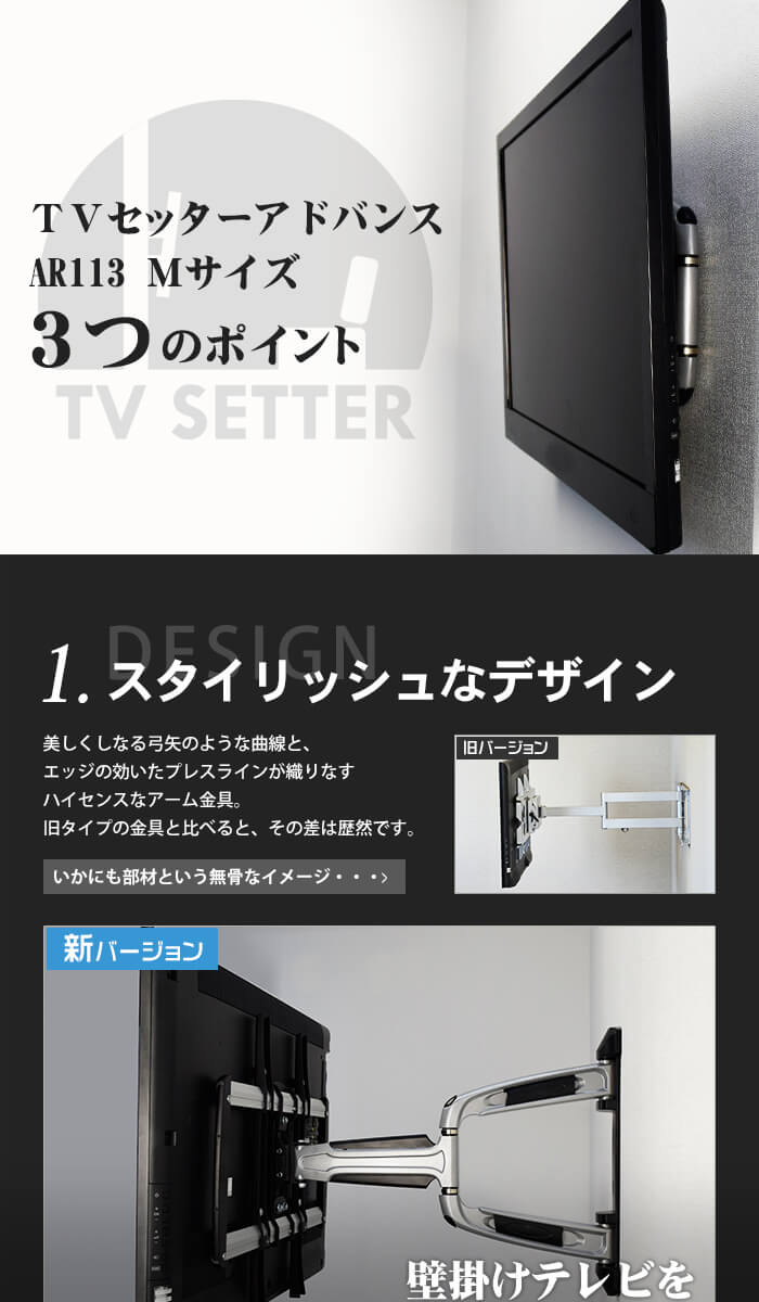 壁掛けテレビ金具「TVセッターアドバンス」3つのポイント　1、スタイリッシュなデザイン