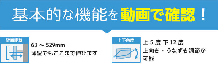 動画で確認!壁掛けテレビ金具の基本機能　1、壁面距離63～529mm　2、下-12度の角度調節