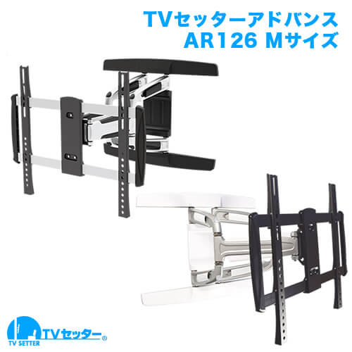 TVセッターアドバンス AR126 Mサイズ (37～65インチ対応)