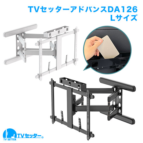 テレビ壁掛け金具 TVセッターアドバンス DA126L ホワイトその他