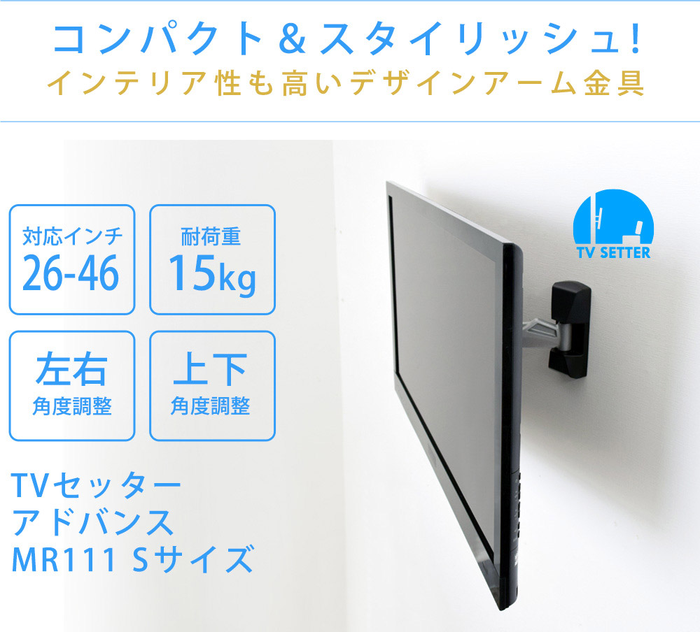 TVセッターアドバンスMR111 Sサイズ インテリア性も高いデザインアーム金具