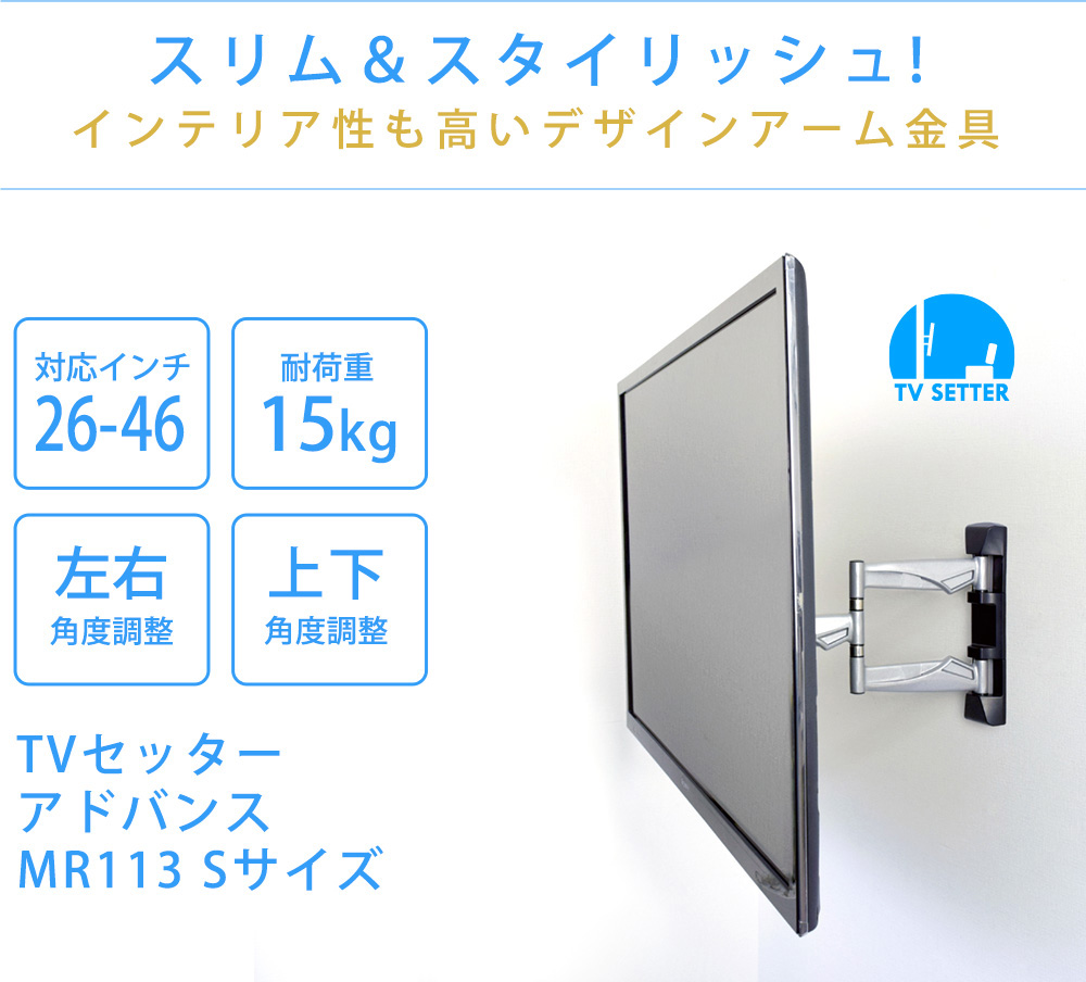 テレビセッターアドバンスMR113 Sサイズ スリム&スタイリッシュ