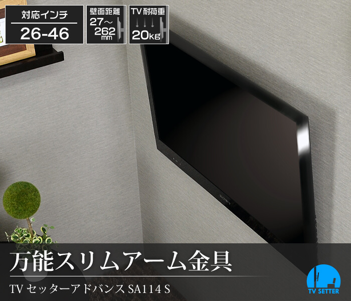 26～46型対応壁掛けテレビ金具。よりスリムな設置工事が可能な人気モデル[SA114S]