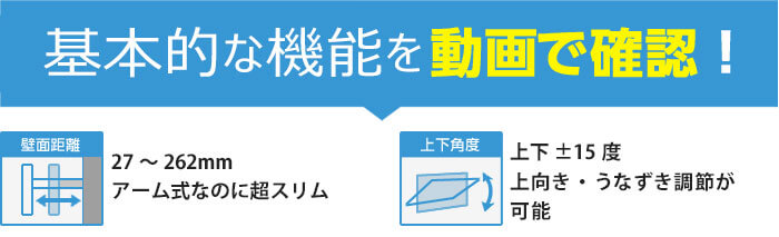 動画で確認!壁掛けテレビ金具の基本機能　1、壁面距離63～529mm　2、下12度の角度調節