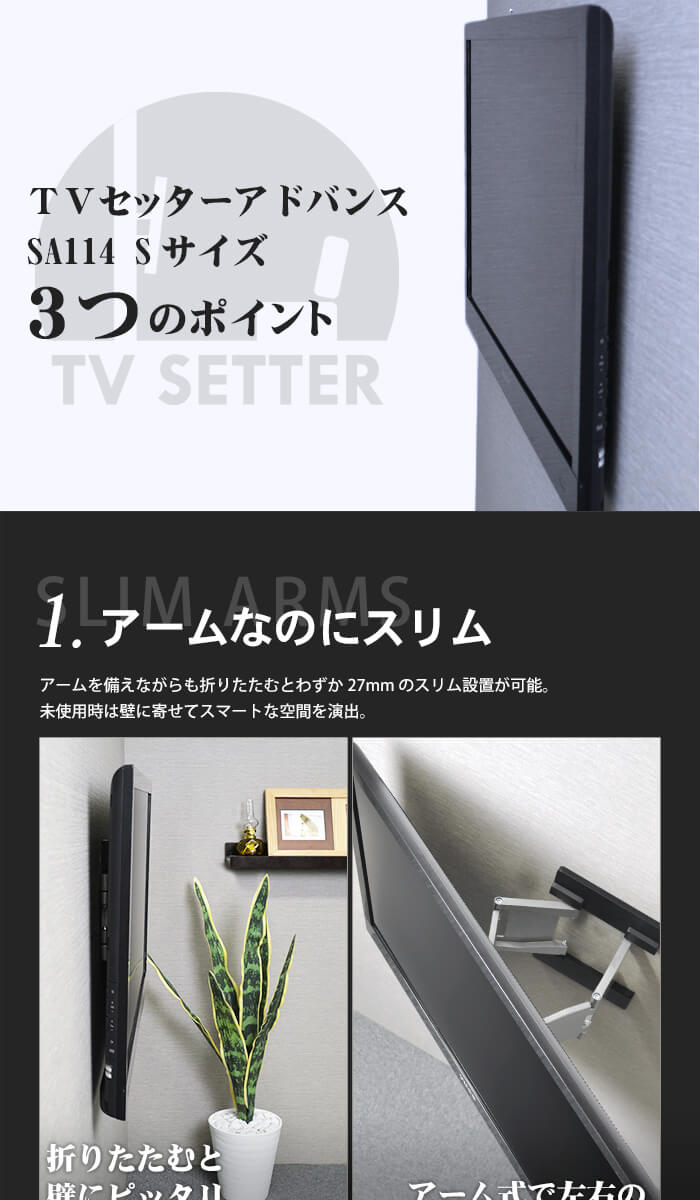 壁掛けテレビ金具「TVセッターアドバンス」3つのポイント　1、薄型設置でスタイリッシュなデザイン