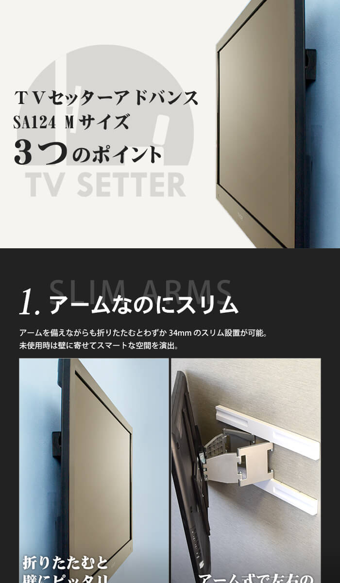 ランキング総合1位 4Kテレビ対応 スリム軽量アーム ビエラ 壁掛け Mサイズ 壁掛けテレビ TVセッターアドバンスSA124 一部レグザ シャープ  テレビ ブラビア 37-65インチ対応 lg対応 シェルフ付きセット 金具 アクセサリー・部品