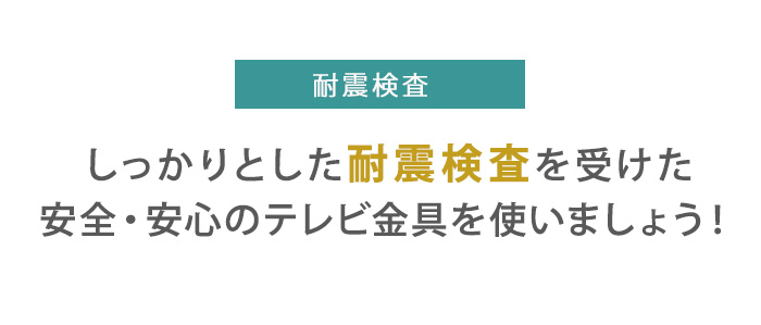 TVセッターアドバンスUD511SS耐震検査見出し