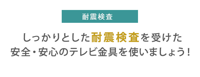 TVセッターアドバンスUD511SS耐震検査