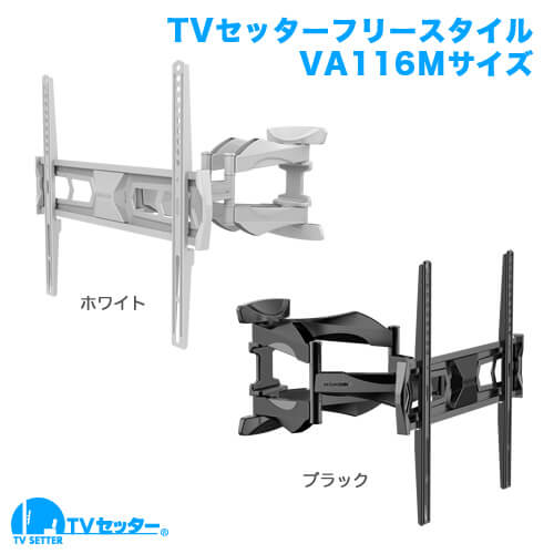 アーム】 壁掛けテレビ金具 金物 TVセッターフリースタイル VA116 M