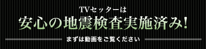 TVセッターフリースタイルDC112Sサイズ耐震検査1