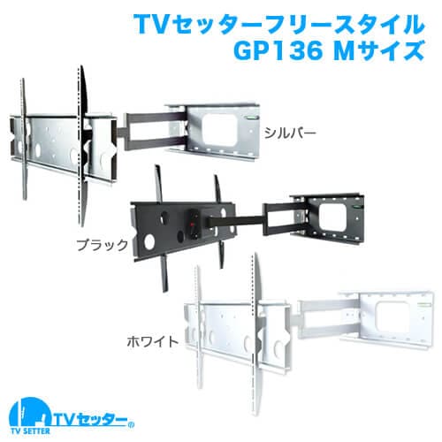 TVセッターフリースタイルGP136 Mサイズ (37～65インチ対応)